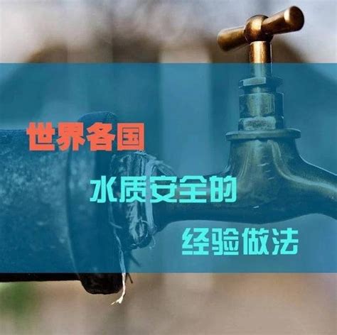 世界水質排名|水質標準與各國水質標準比較表